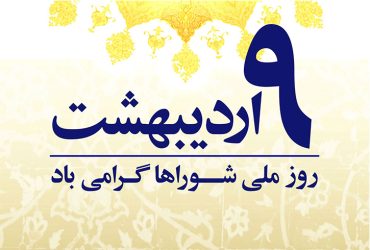 روز شوراها گرامی باد