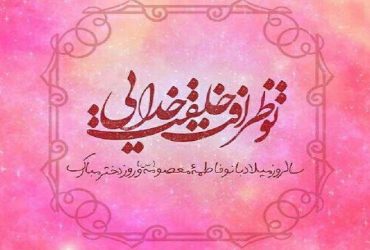 ولادت حضرت معصومه(س)