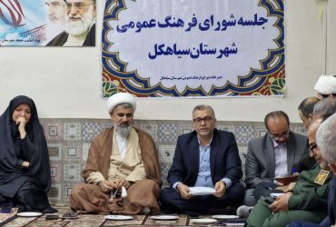 حضور شهردار سیاهکل در نشست شورای فرهنگ عمومی شهرستان سیاهکل