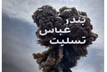 حادثه دردناک بندرعباس