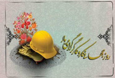 روز جهانی کار و کارگر