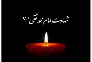 سالروز شهادت امام محمد تقی(ع)