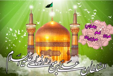 ولادت امام رضا (ع)