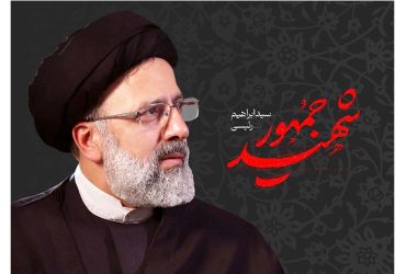 سالگرد شهادت شهید آیت‌الله سید ابراهیم رئیسی