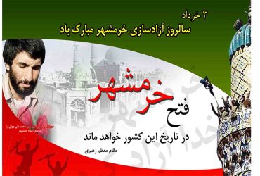 روز مقاومت و سالروز فتح خرمشهر