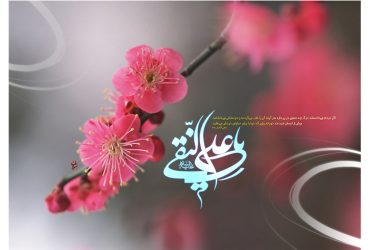 میلاد باسعادت امام علی النقی (علیه‌السلام)