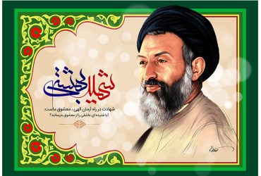 سالروز شهادت آیت‌الله دکتر بهشتی و روز قوه قضائیه