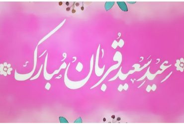 فرارسیدن عید سعید قربان