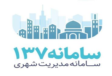 سیاهکل، دومین شهر استان گیلان که به سامانه مدیریت ارتباط مردمی ۱۳۷ مجهز گردید