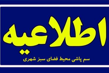 اطلاعیه سم پاشی محیط فضای سبز شهری