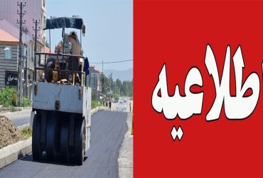 اطلاعیه مهم شهرداری سیاهکل