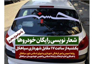برگزاری طرح شعارنویسی رایگان بر روی خودروها به مناسبت فرارسیدن ماه محرم در سیاهکل