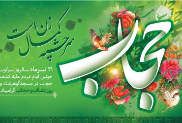 روز عفاف و حجاب