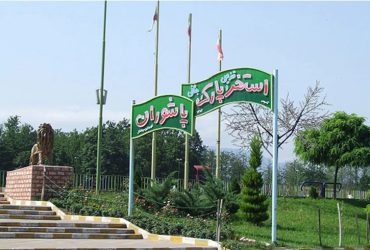 استخر و پارک پاشوران