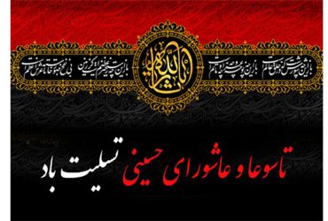 فرارسیدن تاسوعا و عاشورای حسینی