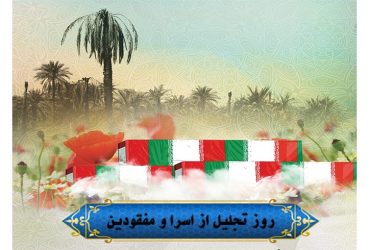 روز تجلیل از اسرا و مفقودان