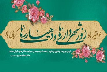 هفته شهرداری‌ها و دهیاری‌ها