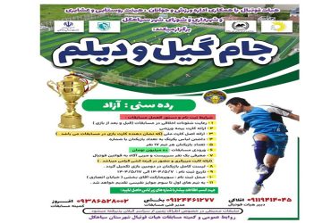 برگزاری مسابقات فوتبال جام گیل و دیلم (محلات)