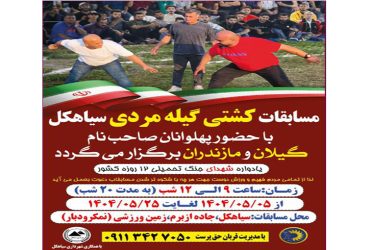 برگزاری مسابقات بزرگ و سنتی کشتی گیله مردی