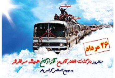 سالروز بازگشت آزادگان سرافراز به میهن اسلامی