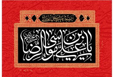 سالروز شهادت امام رضا (ع)