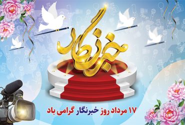 روز خبرنگار و سالروز شهادت شهید محمود صارمی