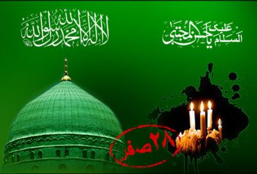 فرارسیدن ایام حزن‌انگیز رحلت حضرت محمد مصطفی (ص) و سالروز شهادت امام حسن مجتبی (ع)