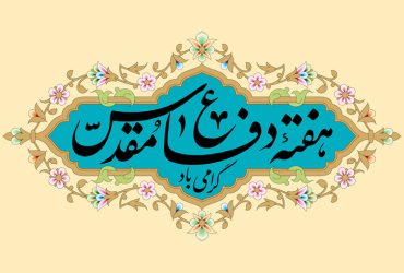 فرا رسیدن هفته دفاع مقدس