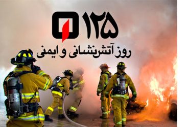 روز آتش‌نشانی و ایمنی