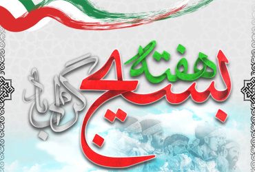 فرا رسیدن هفته بسیج