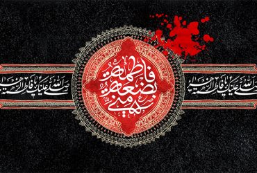 شهادت حضرت فاطمه زهرا (سلام‌الله‌علیها)