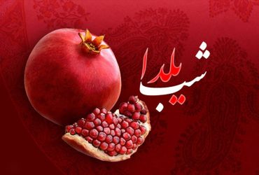 فرا رسیدن شب یلدا