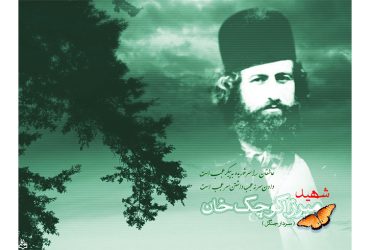 فرا رسیدن سالروز شهادت میرزا کوچک خان جنگلی