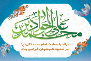 ولادت حضرت امام محمد تقی (ع)