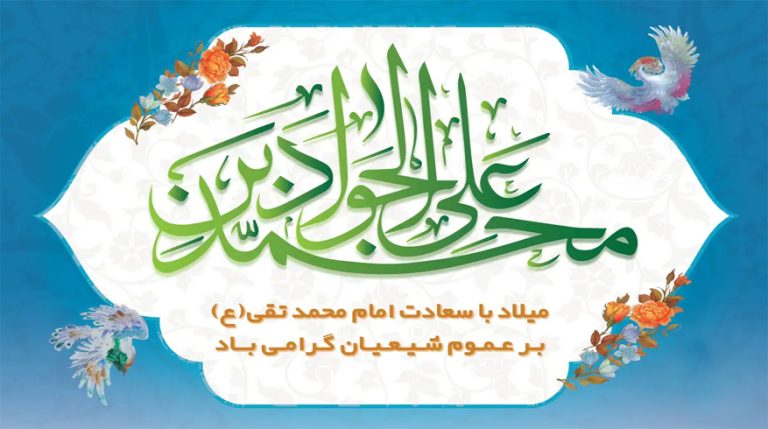 ولادت حضرت امام محمد تقی (ع)