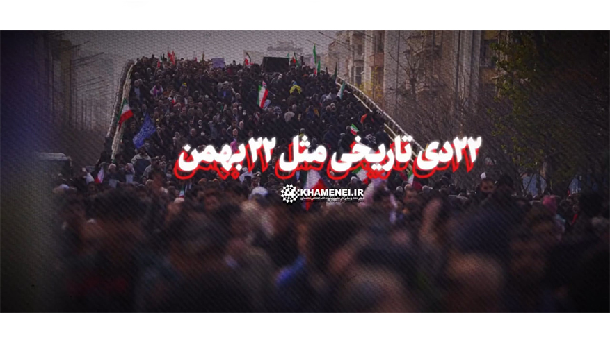 ۲۲دی تاریخی مثل ۲۲ بهمن