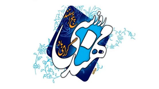 فرا رسیدن سالروز بزرگداشت مقام مهندس