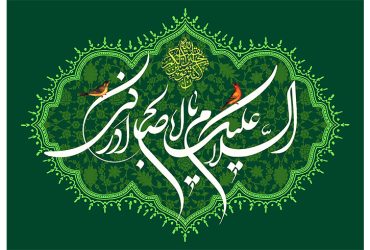 فرارسیدن سالروز میلاد فرخنده و مسعود حضرت صاحب‌الزمان (عج)