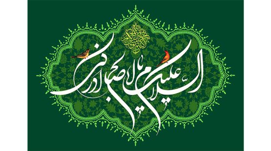 فرارسیدن سالروز میلاد فرخنده و مسعود حضرت صاحب‌الزمان (عج)