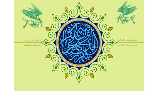 حلول ماه مبارک رمضان