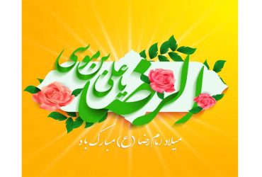میلاد خجسته حضرت امام رضا (ع) و روز شوراهای اسلامی