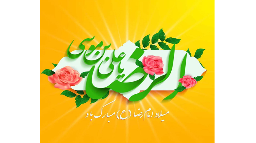 میلاد خجسته حضرت امام رضا (ع) و روز شوراهای اسلامی