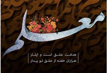 روز معلم