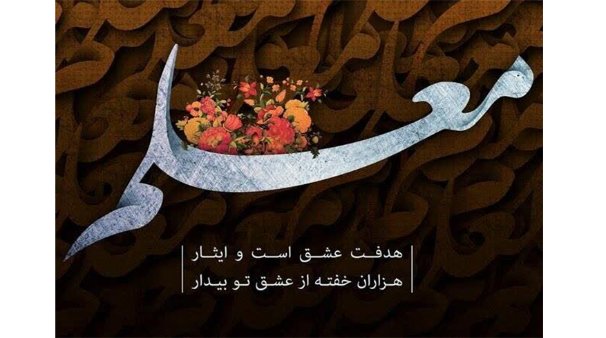روز معلم