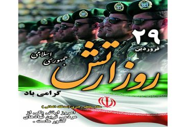 روز ارتش جمهوری اسلامی ایران