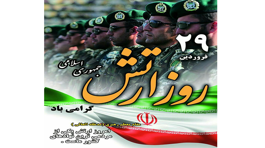 روز ارتش جمهوری اسلامی ایران