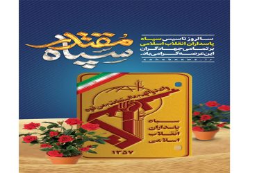 سالروز تأسیس سپاه پاسداران انقلاب اسلامی