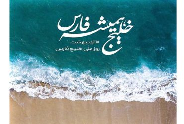 روز ملی خلیج فارس