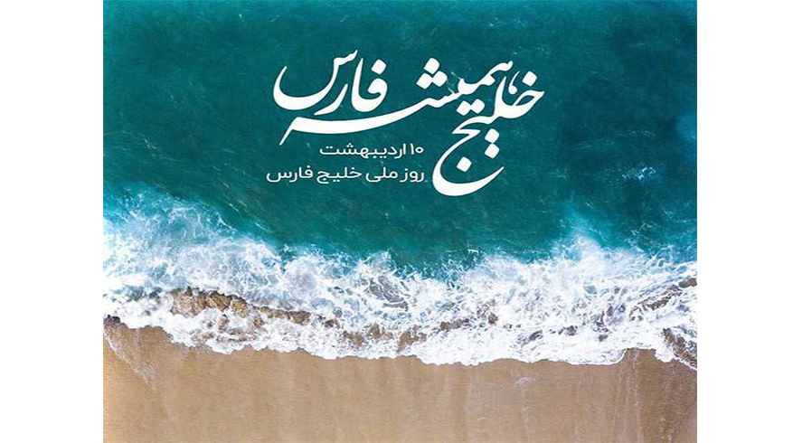 روز ملی خلیج فارس