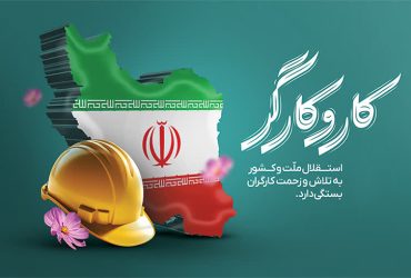روز جهانی کار و کارگر
